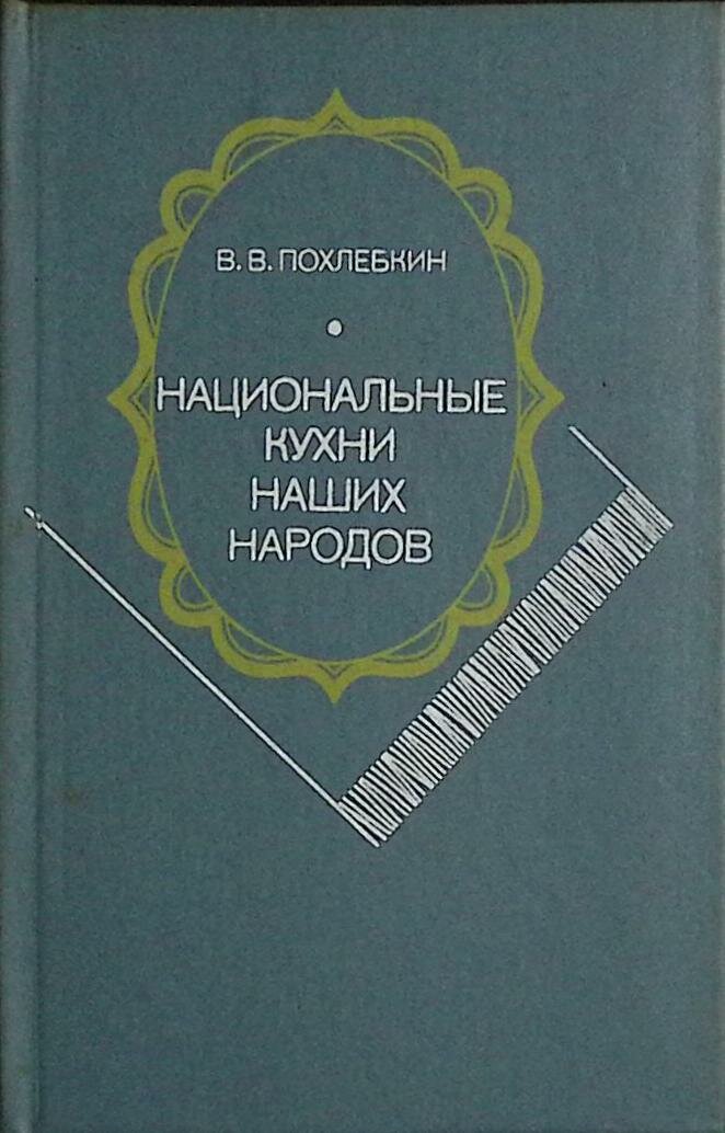 Книга "Национальные кухни наших народов" 1991 В. Похлебкин Москва Твёрдая обл. 605 с. С цв илл