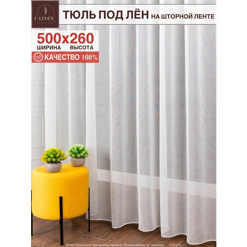 Тюль под лён в гостиную, спальню, детскую, 500х260 см