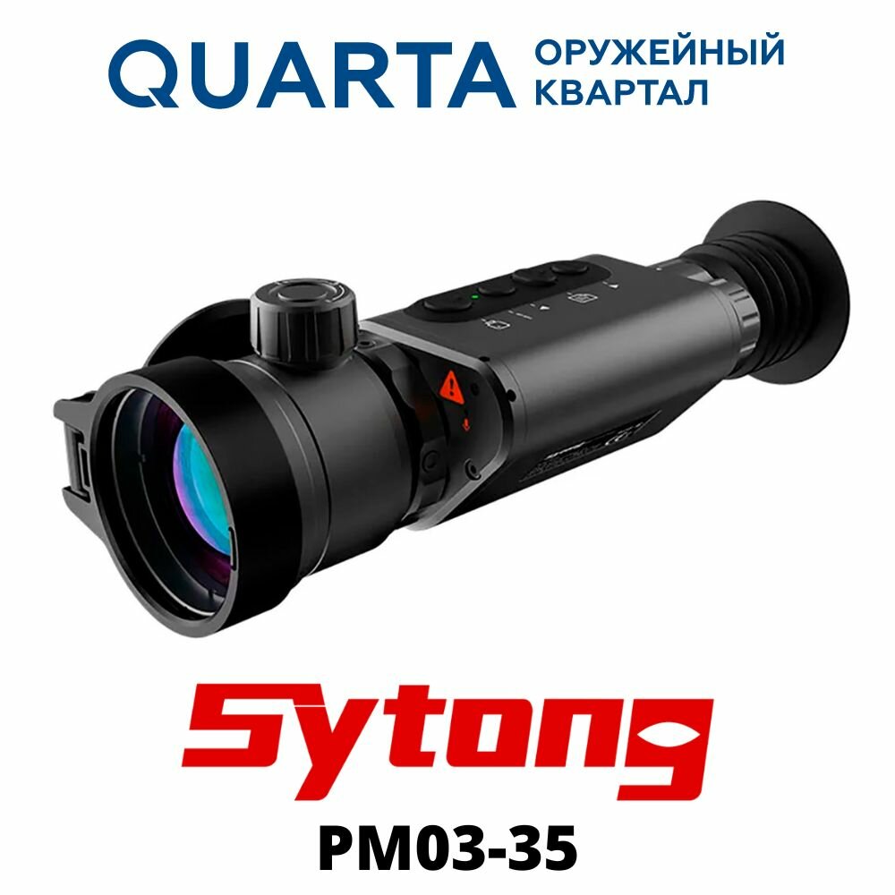 Прицел Sytong PM03-35 384x288 Picatinny IP66 x2.8/5.6/11.2/22.4