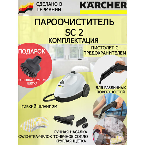 Пароочиститель Karcher SC 2 белый +большая круглая щетка