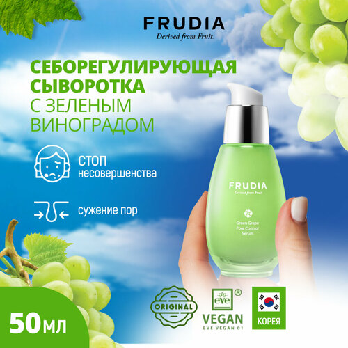 Frudia сыворотка Green Grape Pore Control, 50 мл сыворотка себорегулирующая frudia green grape 50 гр