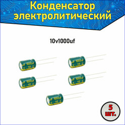 Конденсатор электролитический алюминиевый 1000 мкФ 10В 8*12mm / 1000uF 10V - 5 шт.
