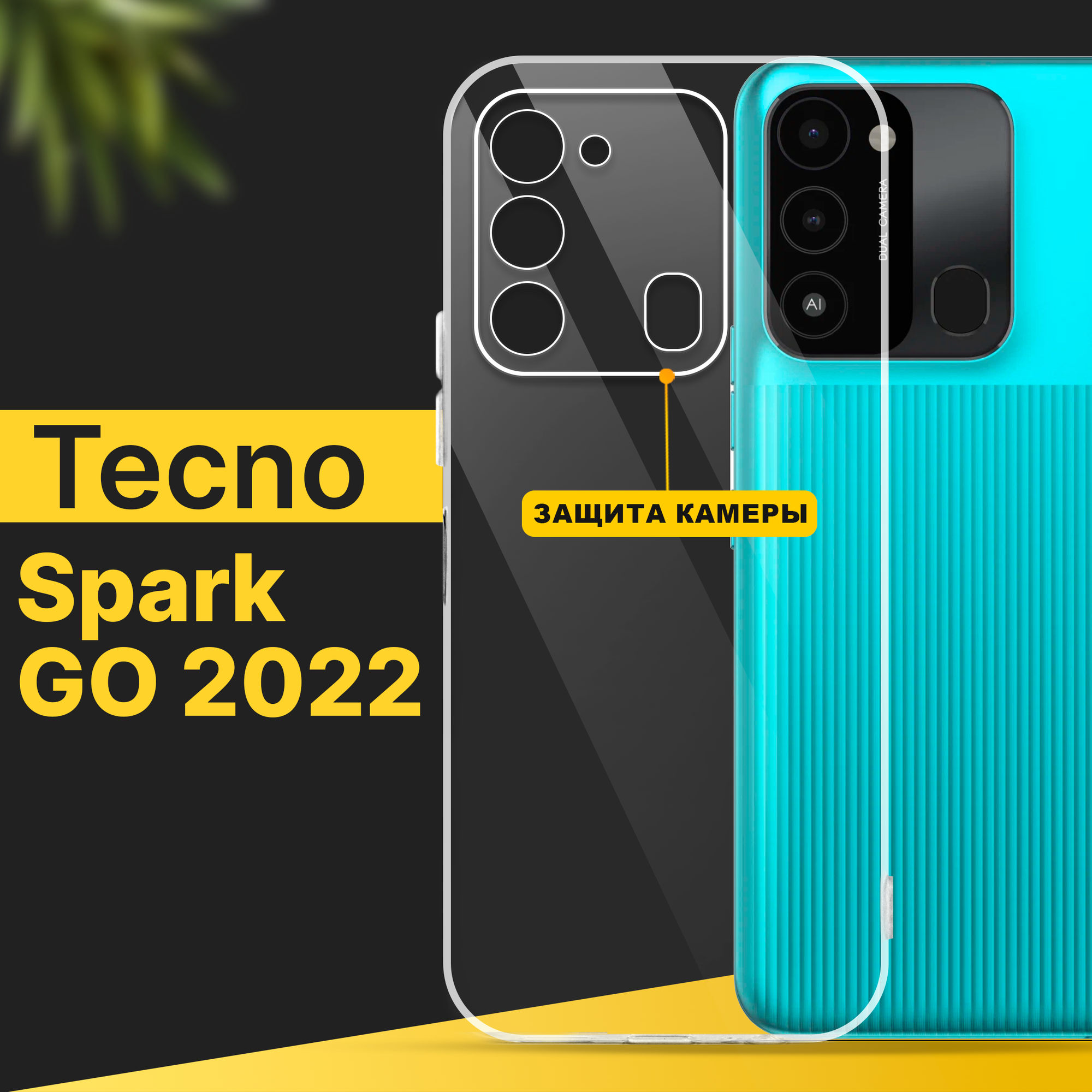 Тонкий силиконовый чехол для смартфона Tecno Spark Go 2022 / Противоударный чехол для телефона Техно Спарк Го 2022 с защитой камеры / Прозрачный