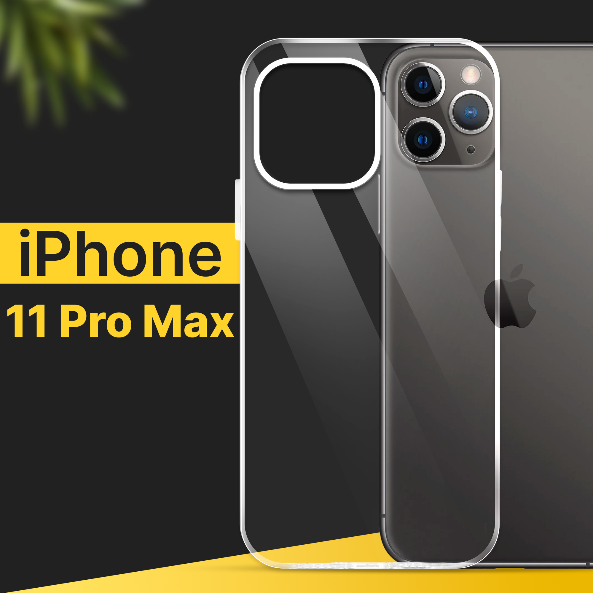 Тонкий силиконовый чехол для смартфона Apple iPhone 11 Pro Max / Противоударный чехол на Эпл Айфон 11 Про Макс с защитой от прилипания / Прозрачный