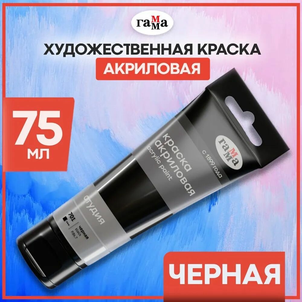 фото Краска акриловая художественная Гамма Студия, 75 МЛ, туба, черная 3шт