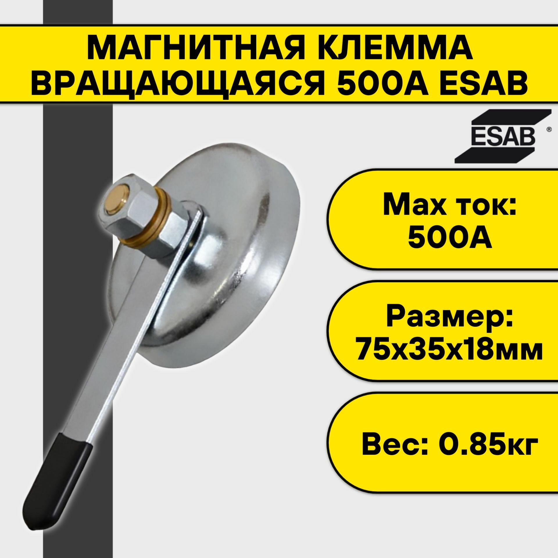 Магнитная клемма вращающаяся 500А Esab