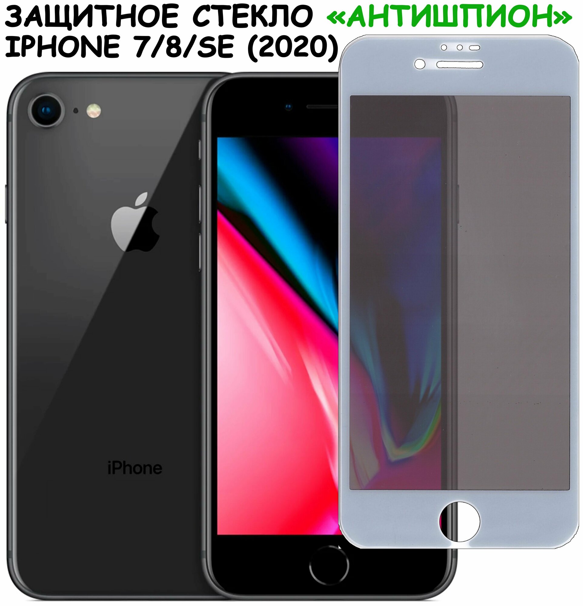 Защитное стекло "Антишпион" для iPhone 7/8/SE (2020)/айфон 7/8/се 2020 Белое (Закалённое, полное покрытие)