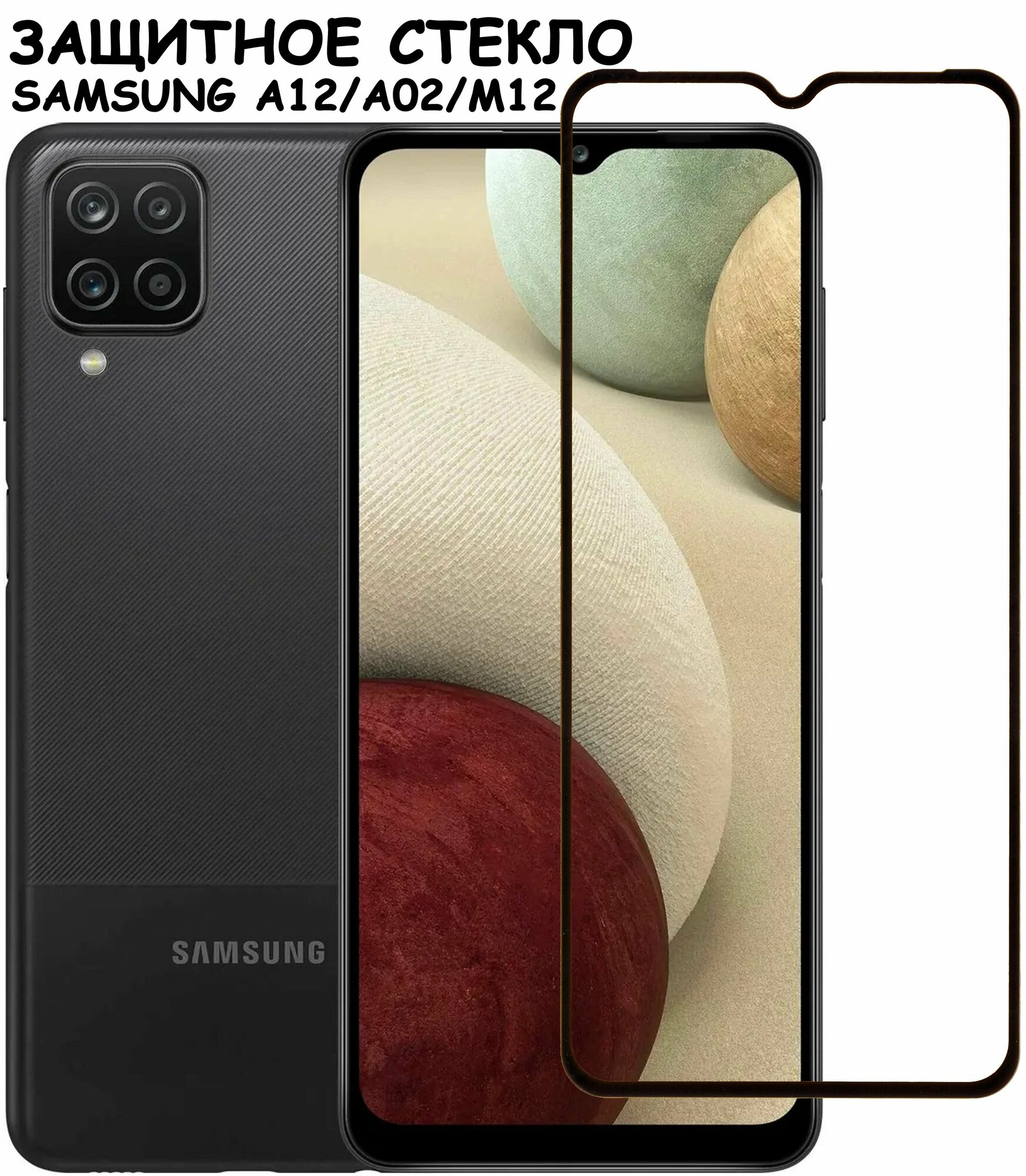 Защитное стекло "Полное покрытие" для Samsung A125F A022G M127F A127F (A12 A02 M12 A12 Nacho) самсунг а12 а02 м12 а12 начо Черное