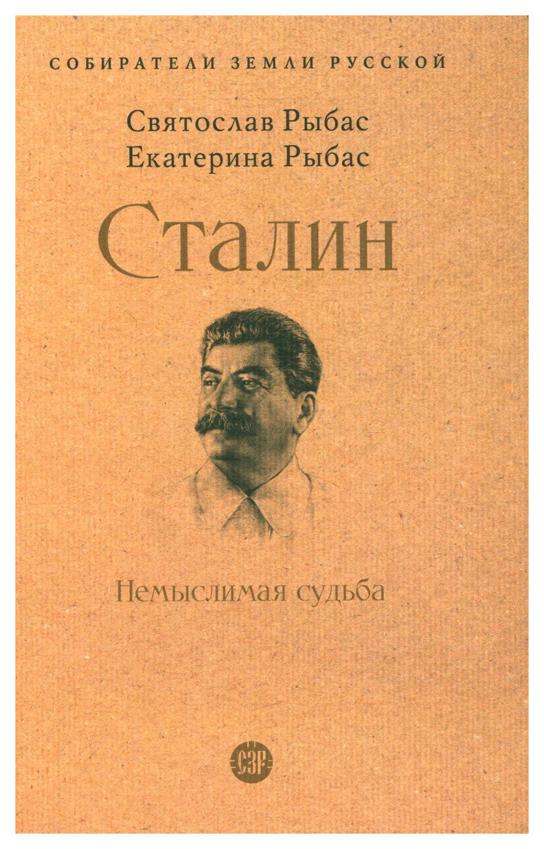 Сталин. Немыслимая судьба. Рыбас С. Ю, Рыбас Е. С. Проспект