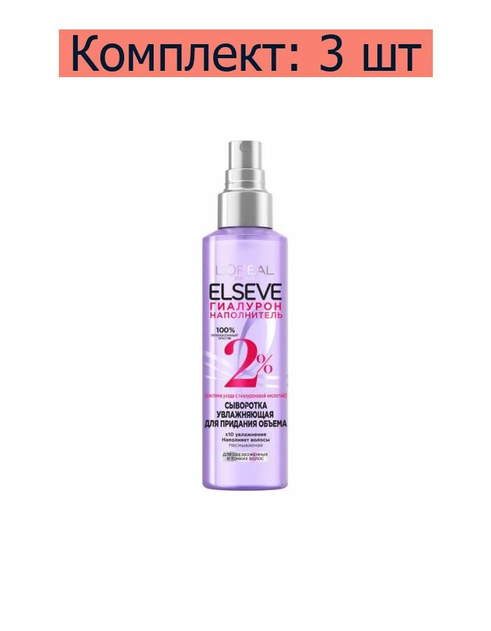 Сыворотка для обезвоженных и тонких волос L'Oreal Paris Elseve Гиалурон наполнитель, 150 мл .