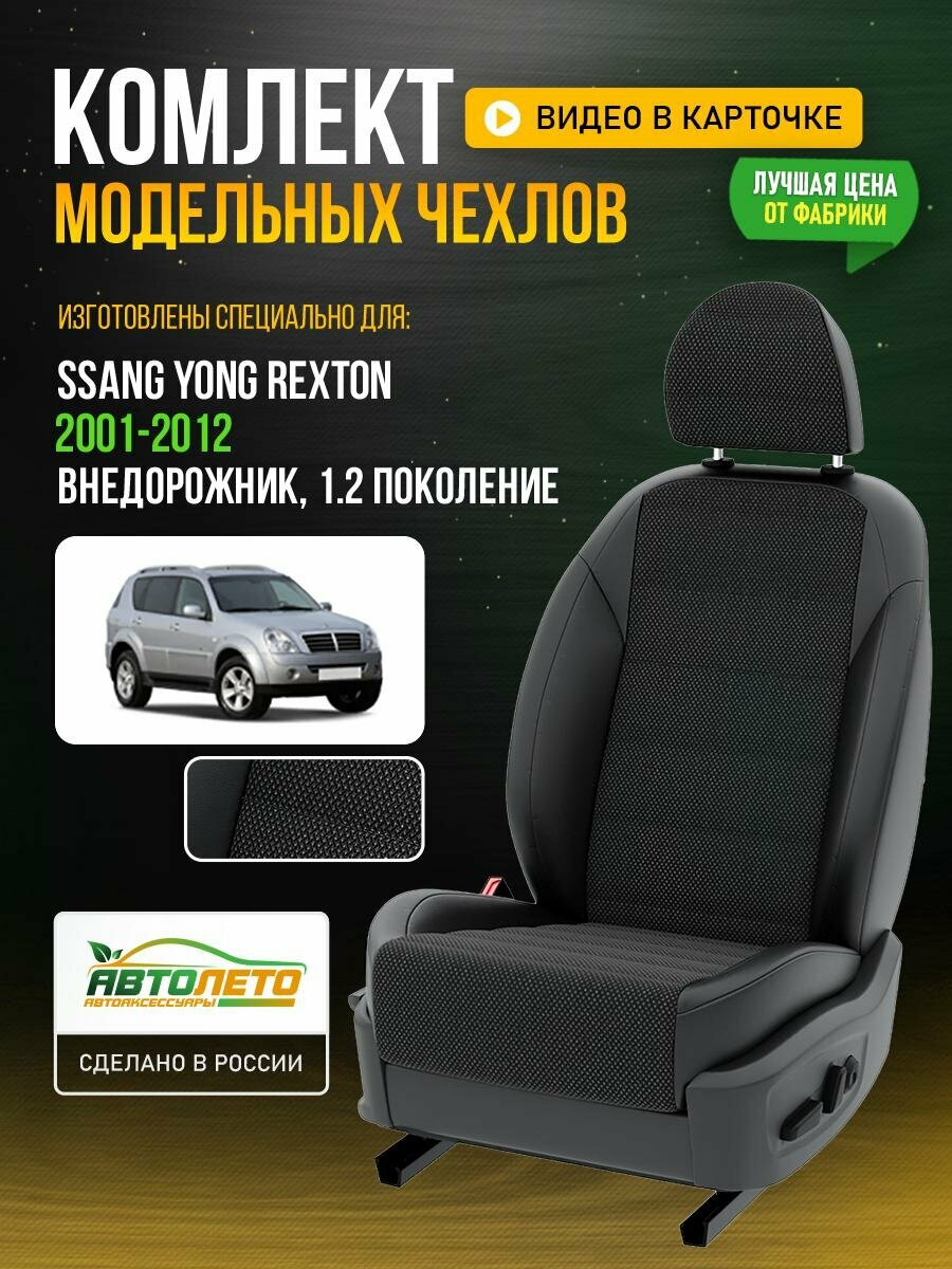 Чехлы для Ssang Yong Rexton 1.2 2002-2020 Черный Черный Жаккард Авто Лето LA292C42