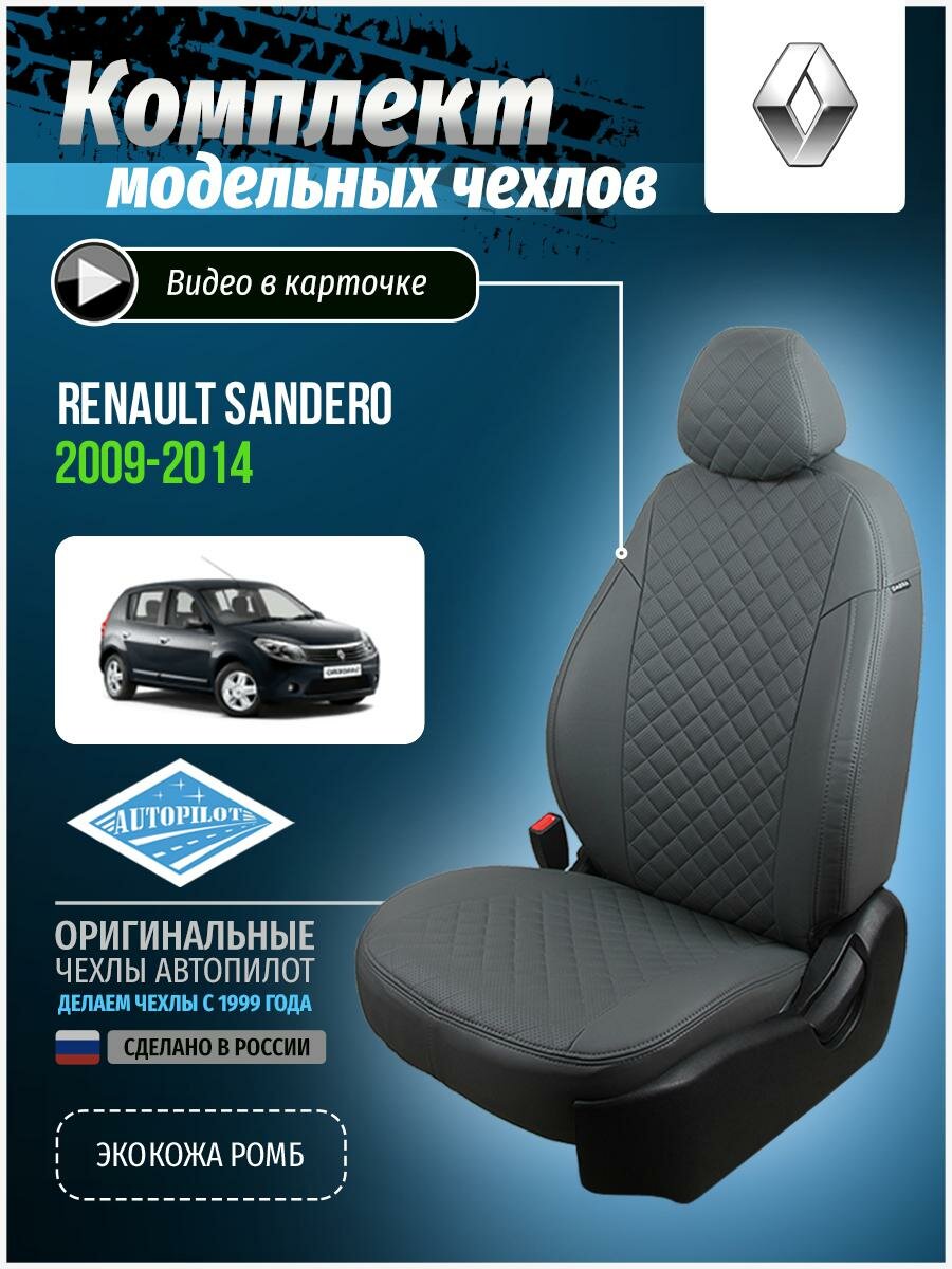 Авточехлы для Renault Sandero Duster 1 2009-2014 Автопилот Серый Экокожа с ромбом re-sd-rs-sese-r