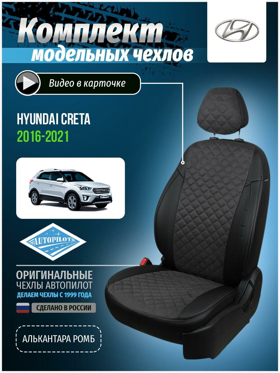 Чехлы для Hyundai Creta 1 2016-2020 Автопилот Темно-Серый Алькантара с ромбом kha-kr-gt-chets-ar