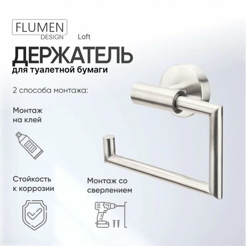 Держатель для туалетной бумаги FLUMEN DESIGN Loft нержавеющая сталь