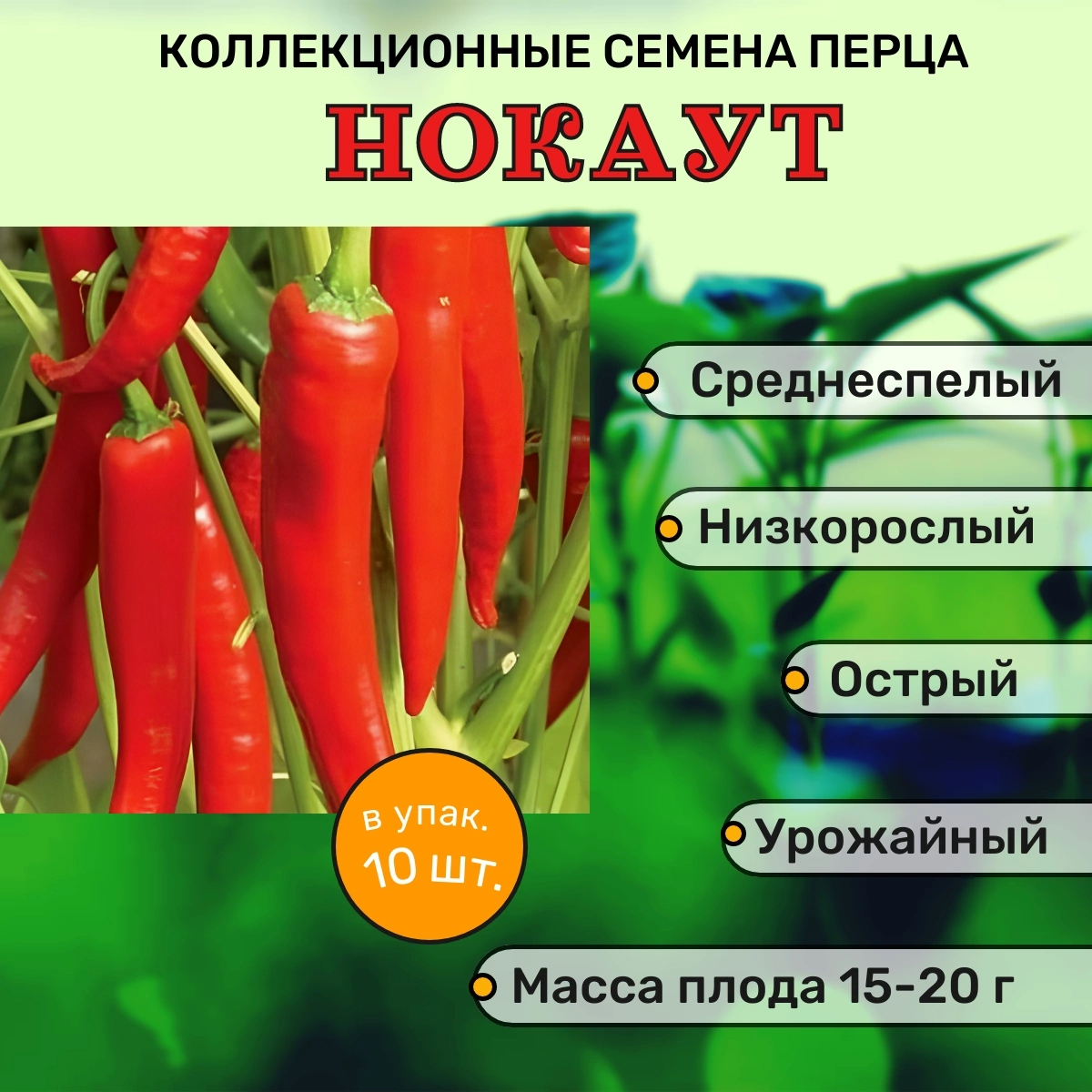 Коллекционные семена перца острого Нокаут