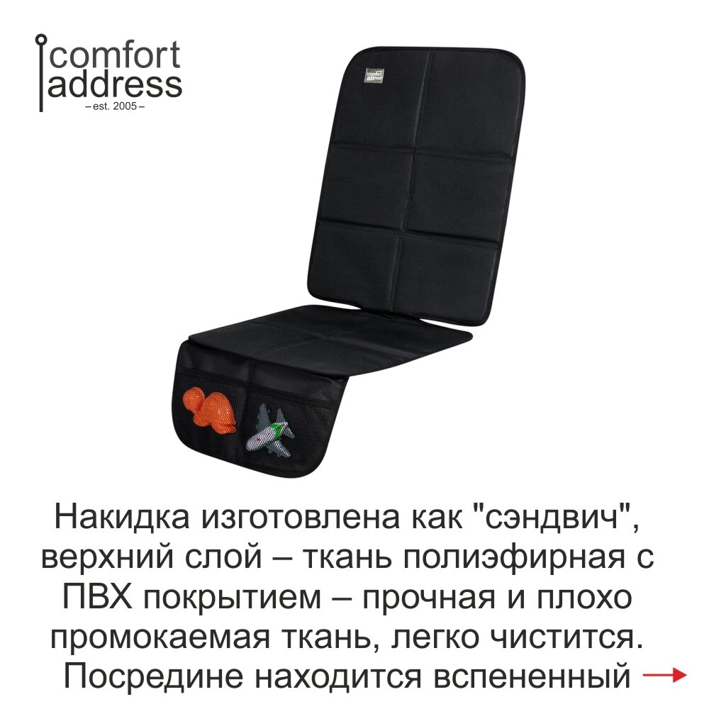 Накидка защитная под детское автокресло "Comfort Address", с высокой спинкой