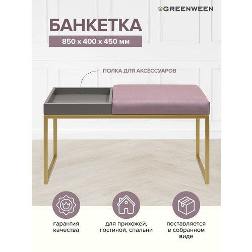 Банкетка ALBA BOX, золотая, Dusty Pink, GreyBox