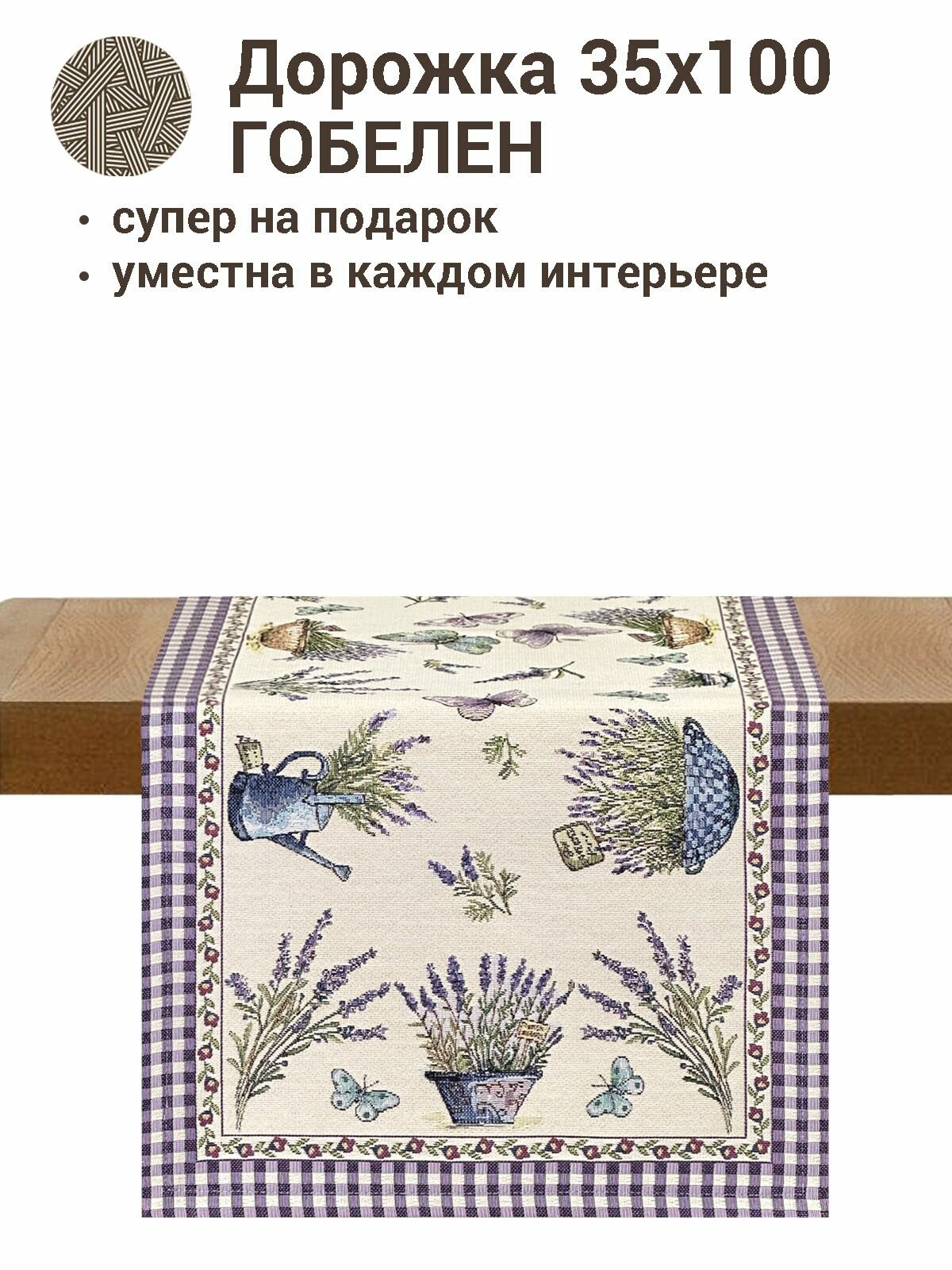 Дорожка для стола Le Gobelin Лаванда бабочки 35х100 см