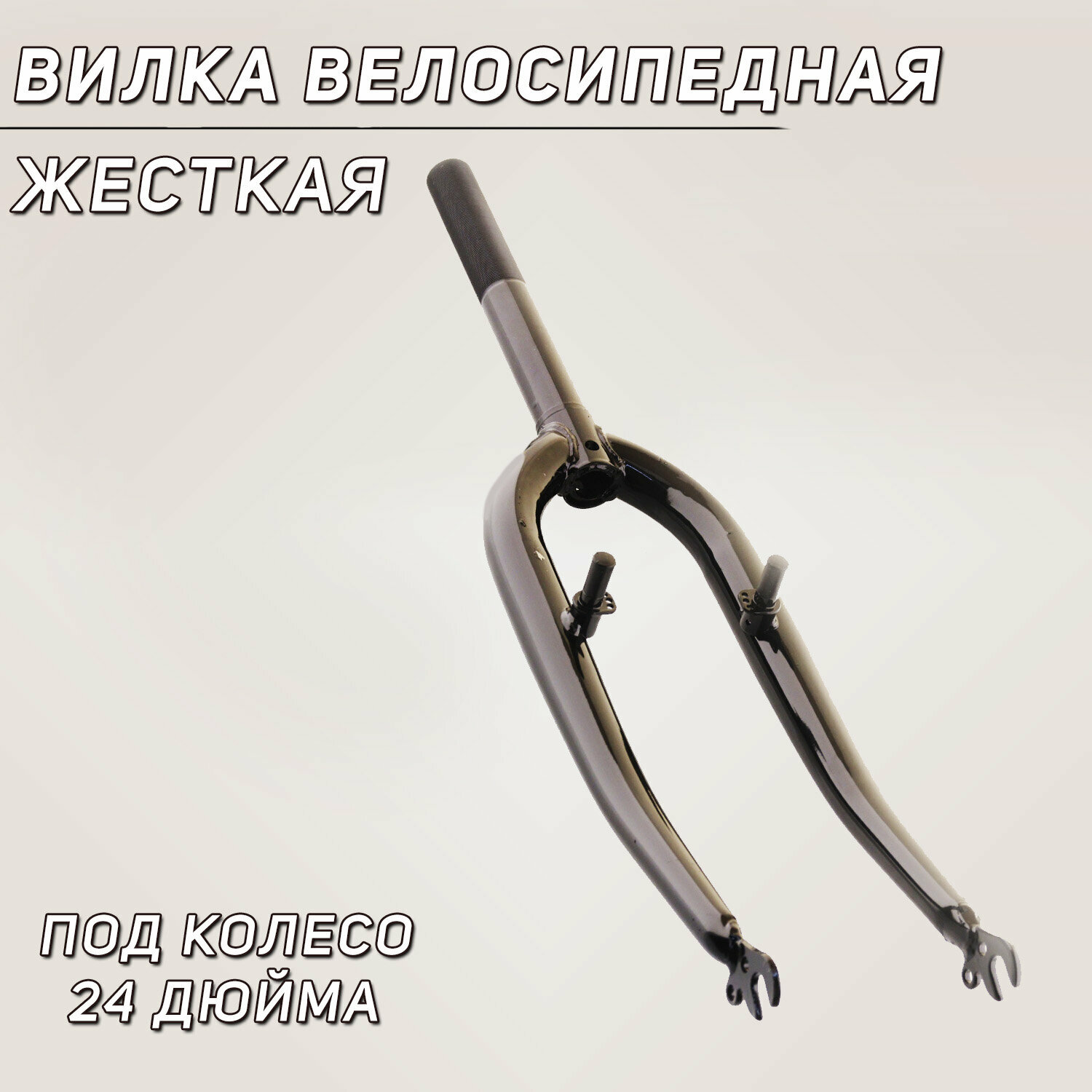 Вилка велосипедная жесткая (c креплением V-brake, 24) (черная)