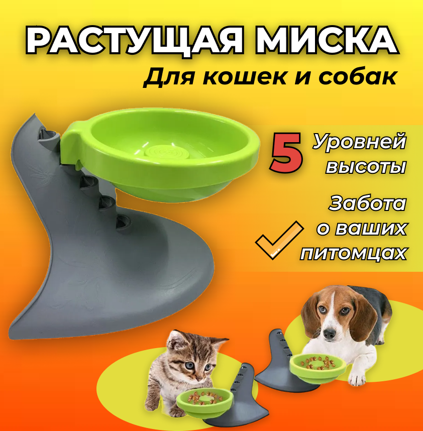 Растущая миска для кошек и собак, 5 уровней высоты