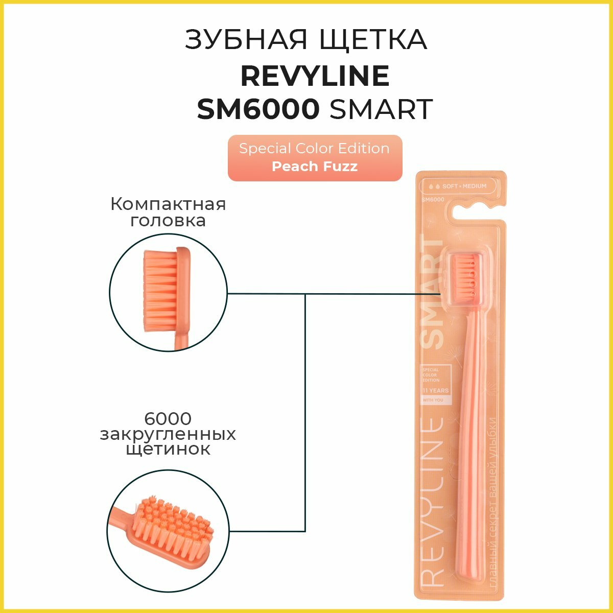 Зубная щетка Revyline SM6000 SMART Special Color Edition Peach Fuzz