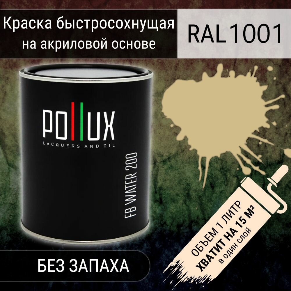 Краска акриловая полуглянцевая для стен быстросохнущая без запаха Pollux FB200 для дерева МДФ вагонки бруса бревна декоративной штукатурки / для наружных и внутренних работ / укрывная износостойкая объем 1л цвет светлая слоновая кость (RAL 1015)