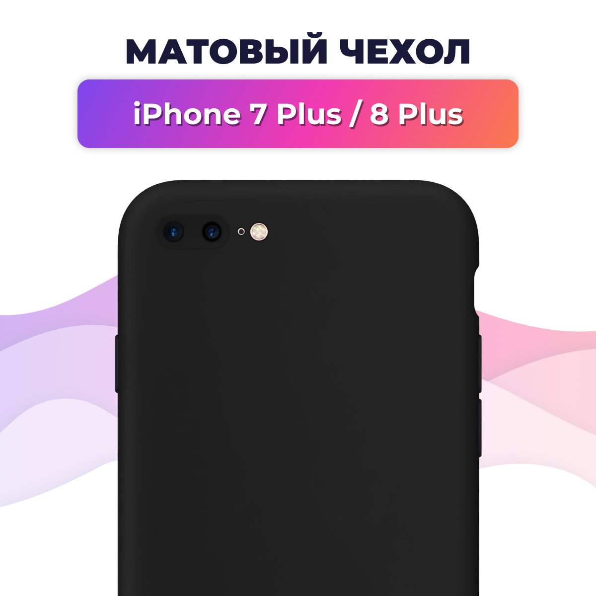 Матовый силиконовый чехол для телефона Apple iPhone 7 Plus и iPhone 8 Plus / Накладка для смартфона Эпл Айфон 7 Плюс и Айфон 8 Плюс Rosin (Черный)