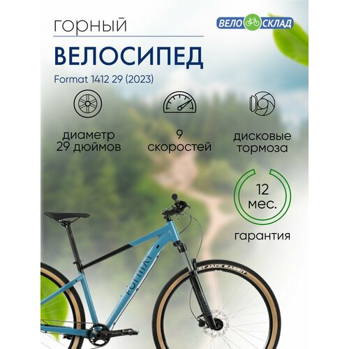Горный велосипед Format 1412 29 год 2023 цвет Синий-Черный ростовка 17 7990800₽