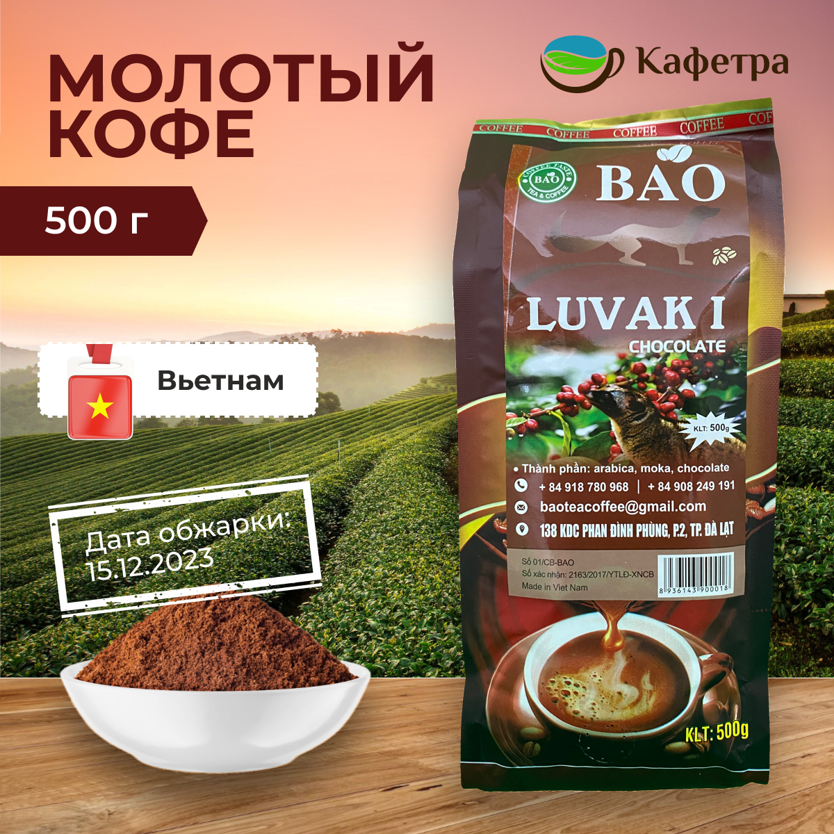 Вьетнамский кофе молотый Шоколадный Лювак Ай (Chocolate Luvak I) - BAO - 500г