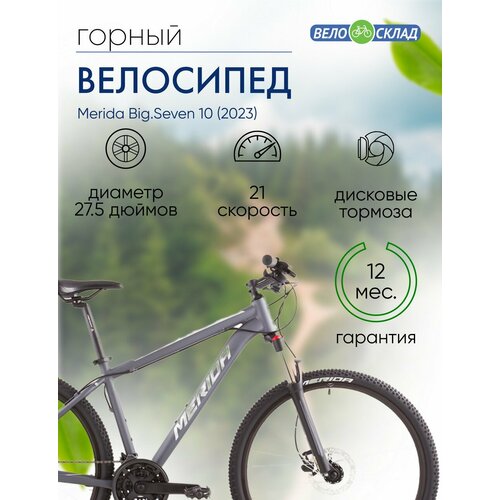 Горный велосипед Merida BigSeven 10 год 2023 цвет Серебристый-Серебристый ростовка 135 5185400₽