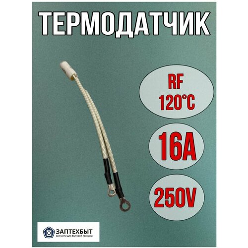 Датчик температуры для электроплит и бытовой техники ЗапТехБыт