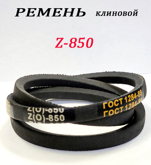 Ремень приводной клиновой Z-850