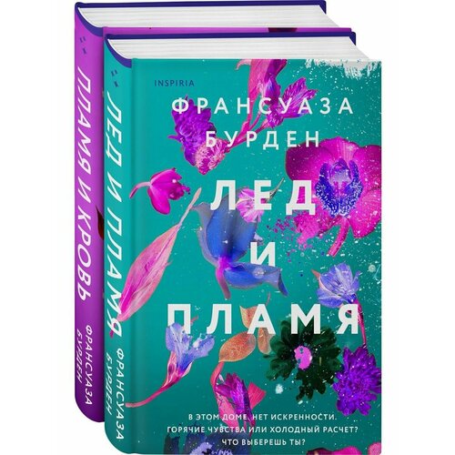 Лед, пламя и кровь. Дилогия Франсуазы Бурден франсуаза бурден райское место