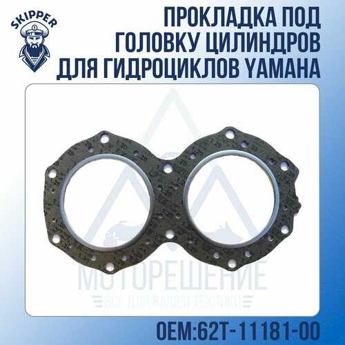 Прокладка под головку цилиндров Skipper для гидроциклов Yamaha handlebar switch start stop headlight override for yamaha grizzly 550 700 kodiak 450 700 yfm700 yfm550 yfm450 28p 83972 00 00