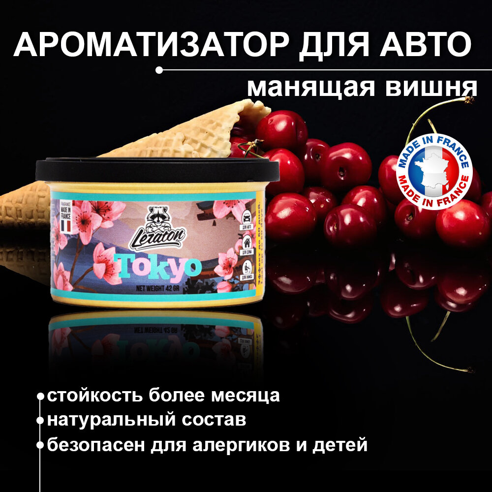 LERATON Ароматизатор для салона в банке Вишня PS042592