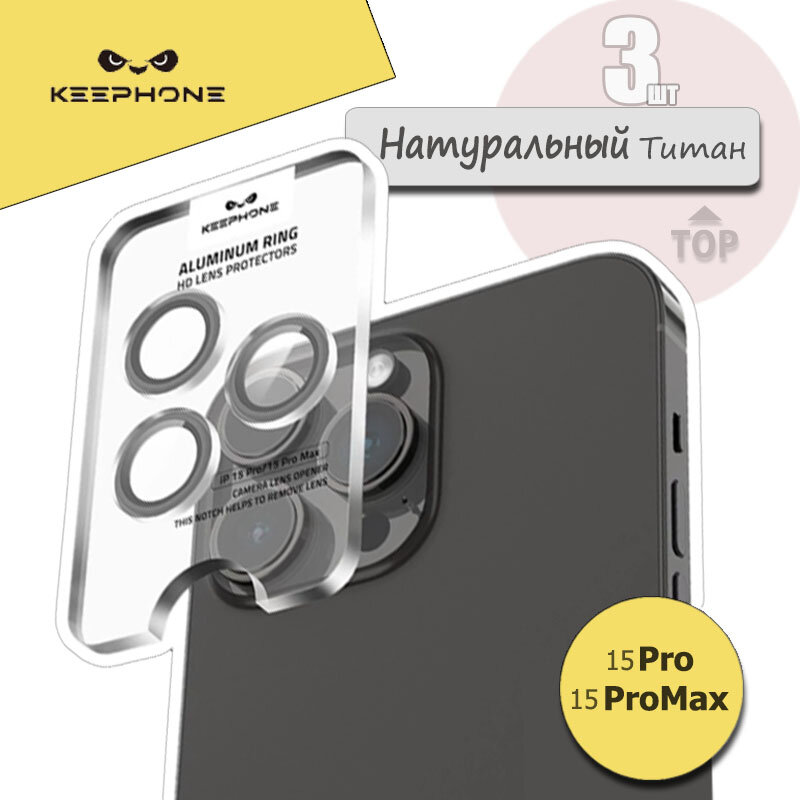Защитное стекло KeepHone для камеры iPhone 15 Pro/15 Pro Max, Защитные линзы на камеру Айфон 15 Про/15 Про Макс, Натуральный титан