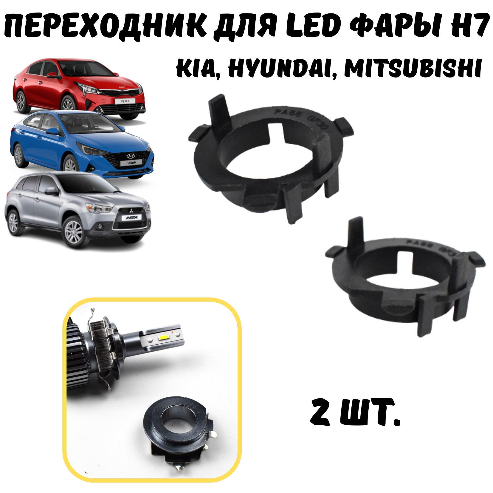 фото Переходник h7 led, для установки светодиодных ламп Kia, Hyundai, Mitsubishi