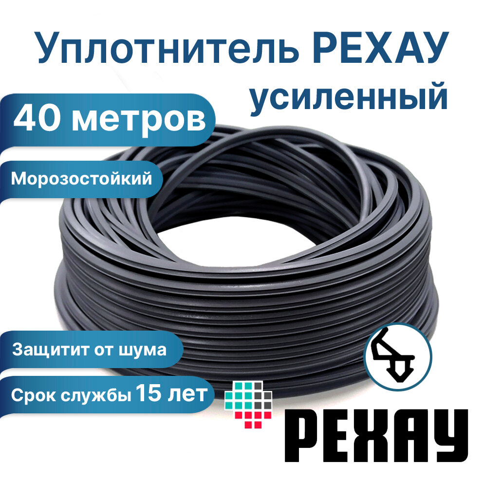 Уплотнитель для окон, РЕХАУ раутьюб. 40 метров. Черный. Усиленный. Подходит для окон Рехау, Brusbox и других.