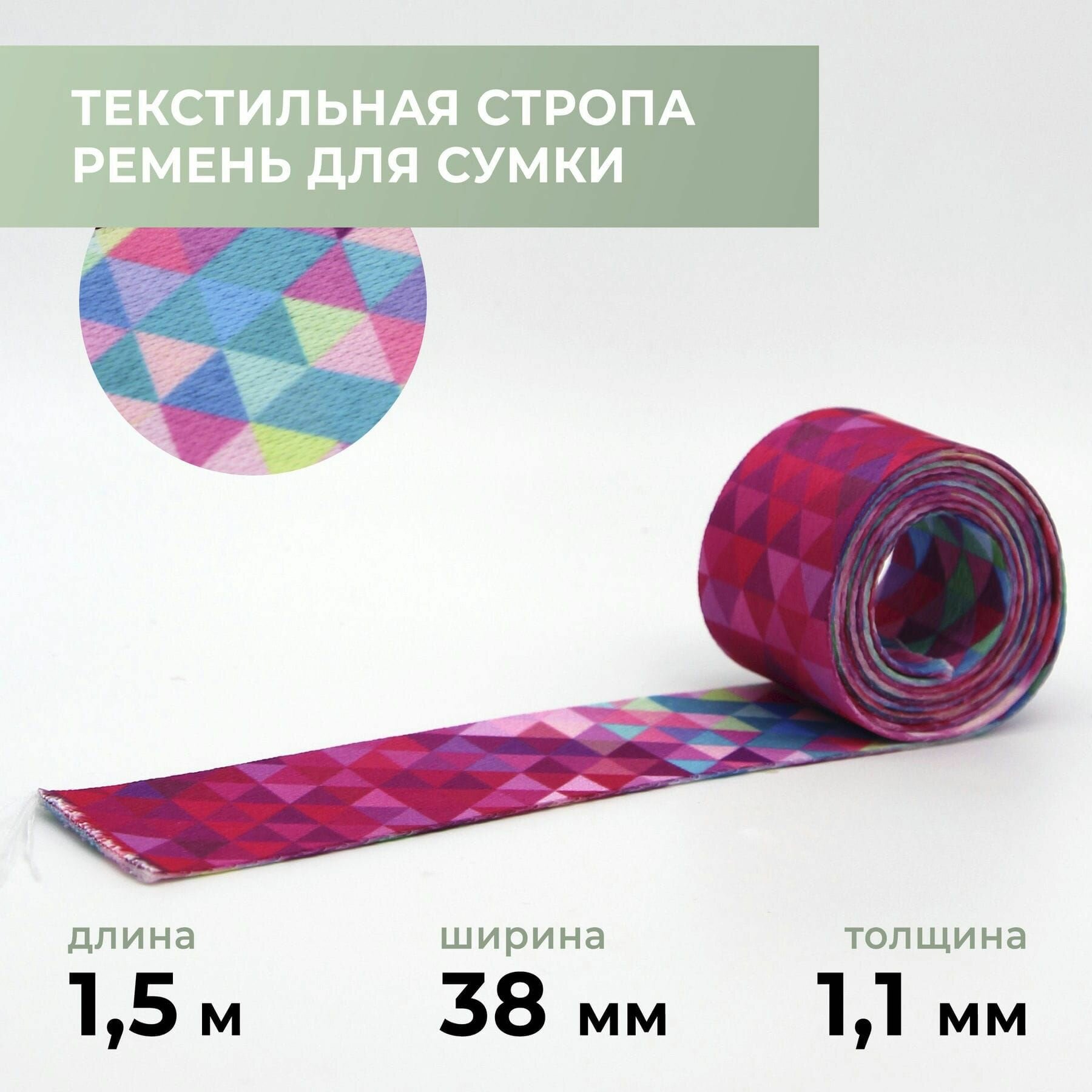 Стропа лента текстильная ременная для шитья, с рисунком 38 мм цвет 14, 1,5 м