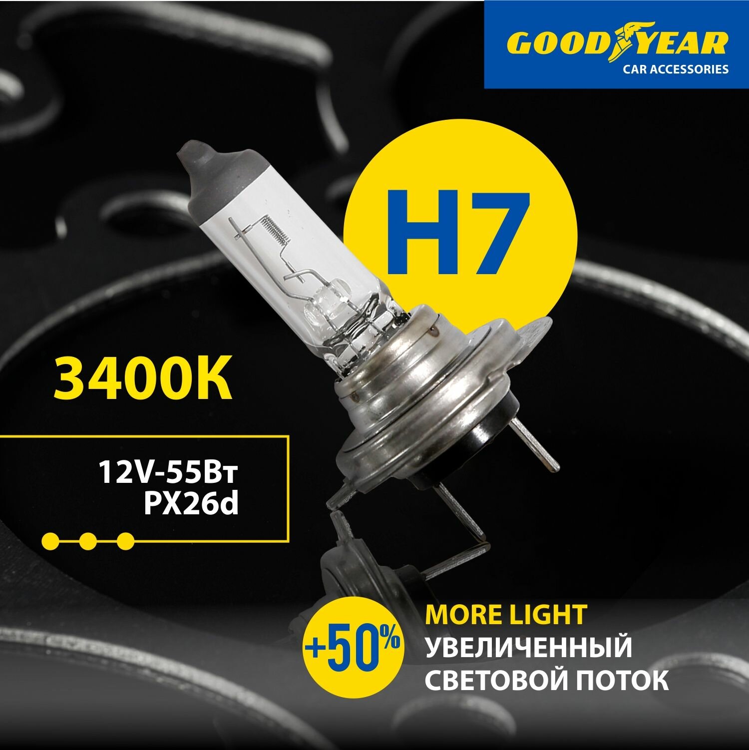 Лампа автомобильная галогенная Н7 More Light Goodyear 12V 55W PX26d для Lada Vesta Калина, XRAY, Priora, UAZ Patriot; VW Tiguan, Touareg, Passat B6 B7