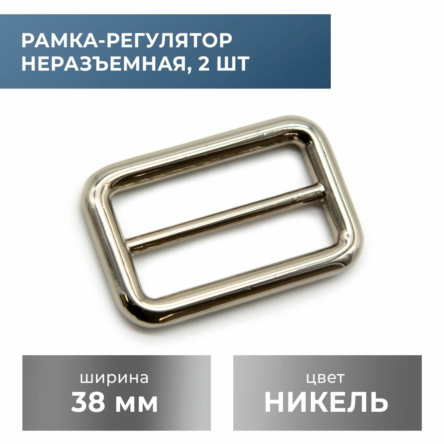 Рамка-регулятор 38 мм, никель, 2 шт