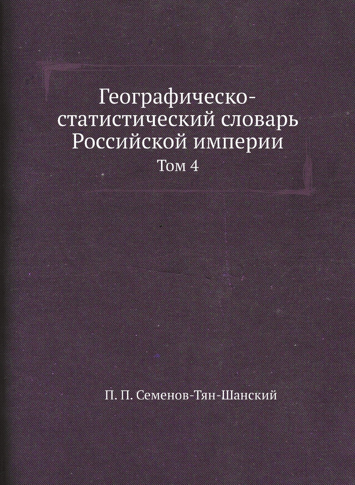 Книга Географическо-Статистический Словарь Российской Империи, том 4 - фото №1