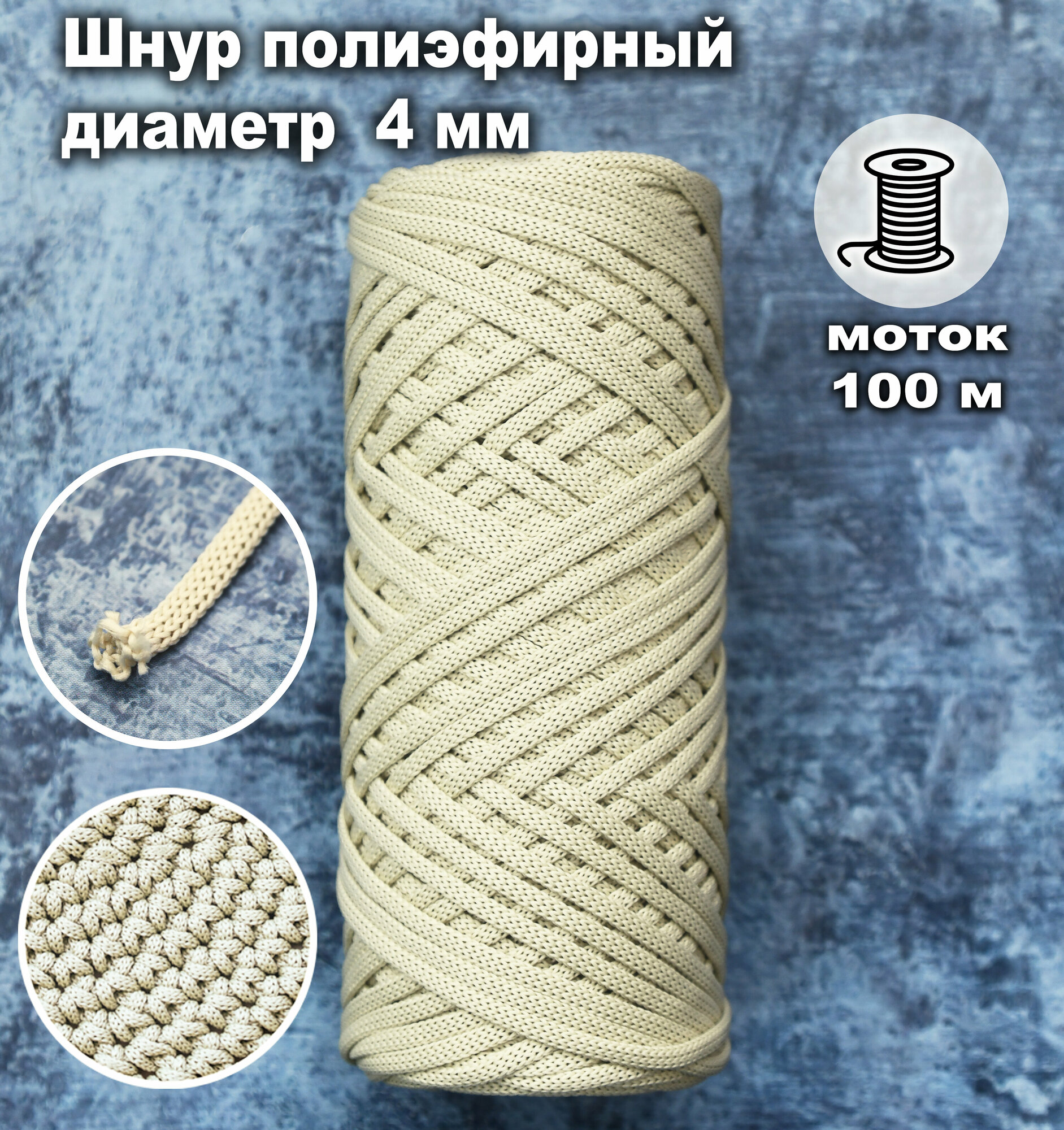 Шнур полиэфирный  ЛентаБел   4мм  100м цвет лен  Для творчества и рукоделия