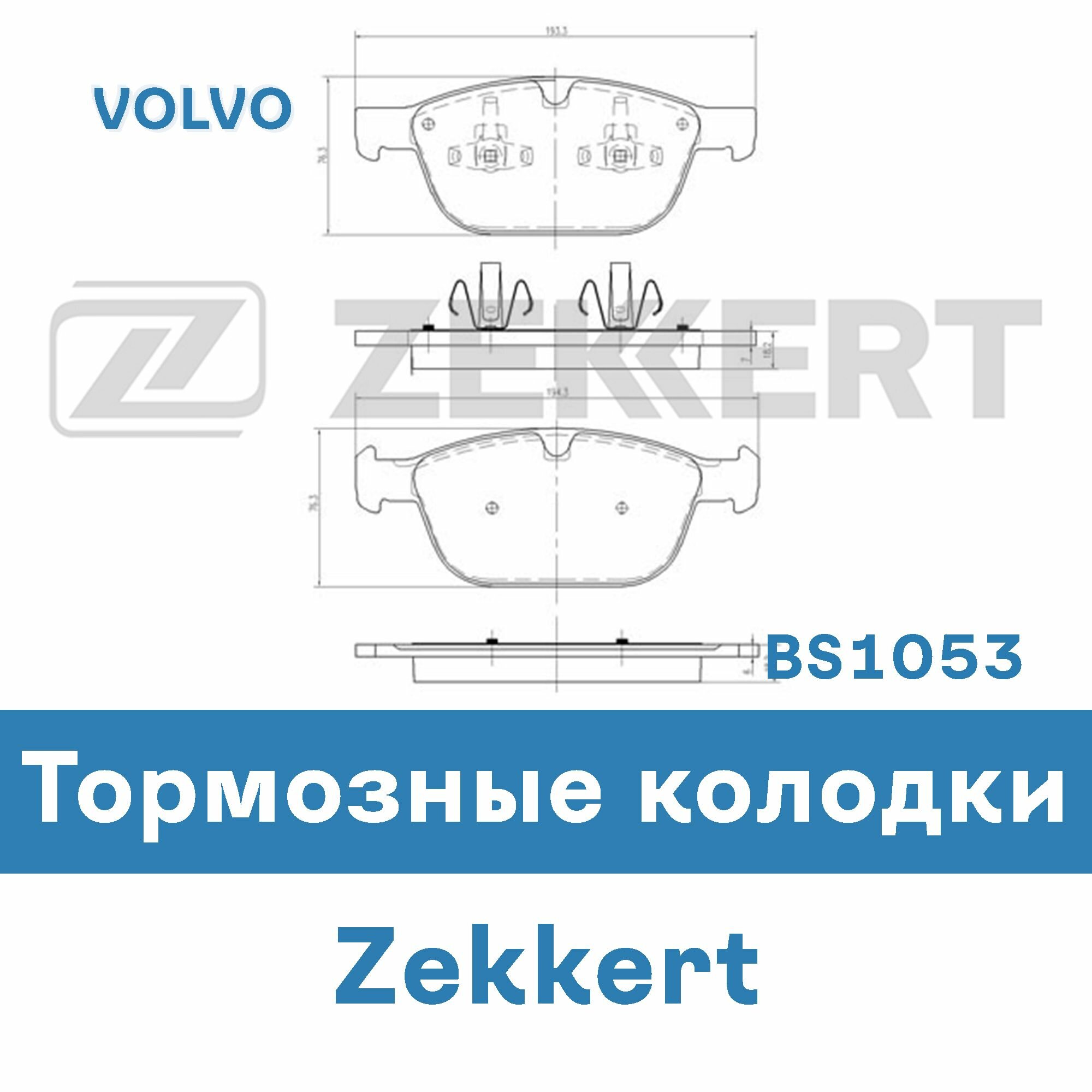 Тормозные колодки для XC60 I SUV (156), XC90 I (275) BS1053 ZEKKERT