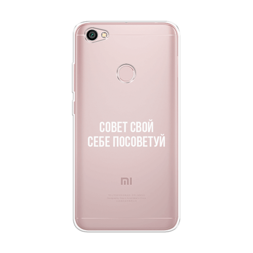 Силиконовый чехол на Xiaomi Redmi Note 5A Prime / Сяоми Редми Нот 5A Прайм Совет свой себе посоветуй, прозрачный силиконовый чехол на xiaomi redmi note 5a prime сяоми редми нот 5a прайм санкт петербург коллаж прозрачный