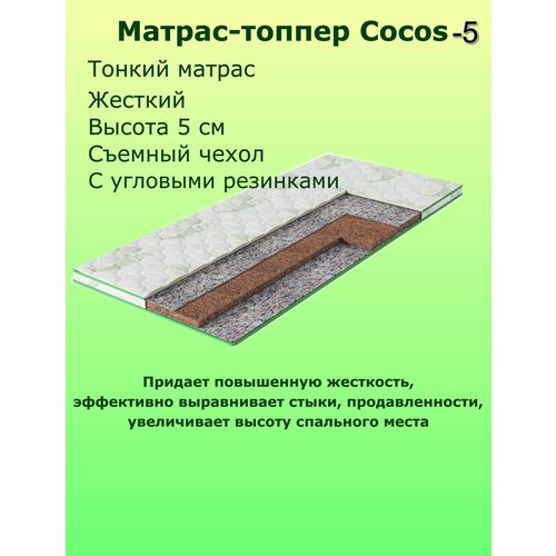 Матрас-топпер COMFORTCITY Cocos 100х180х5