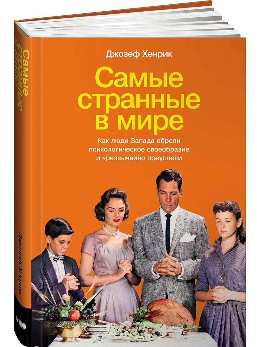 Самые странные в мире: Как люди Запада обрели психологическое своеобразие и чрезвычайно преуспели - фото №19