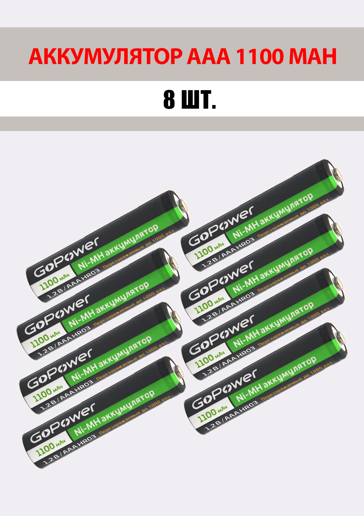 8 шт. Аккумуляторная батарейка GoPower 1100mAh ААА/HR03 1.2 В