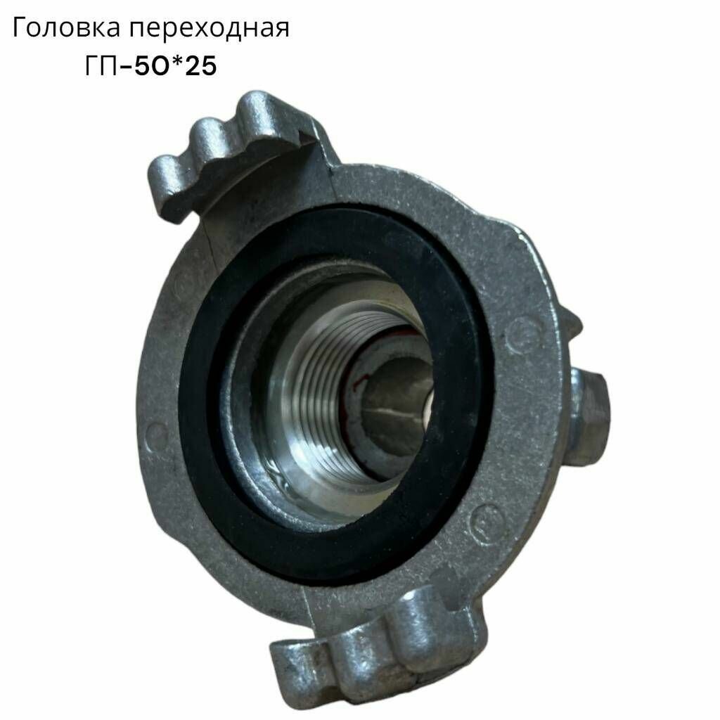 Переходная головка пожарного рукава легмаш ГП-50х25, напорная