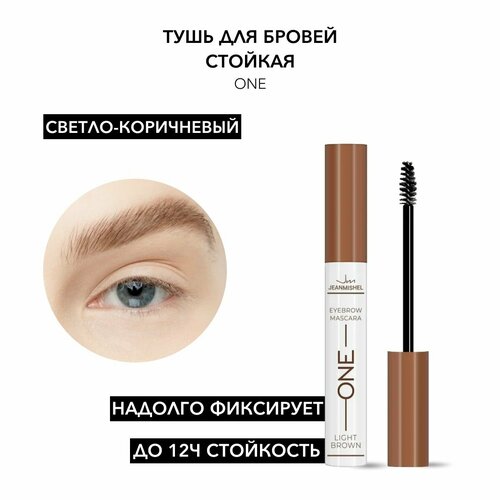 Jeanmishel Тушь для бровей One, 8 мл, 01 Light Brown